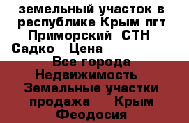 земельный участок в республике Крым пгт Приморский  СТН  Садко › Цена ­ 1 250 000 - Все города Недвижимость » Земельные участки продажа   . Крым,Феодосия